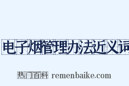 电子烟管理办法近义词是什么意思的图片